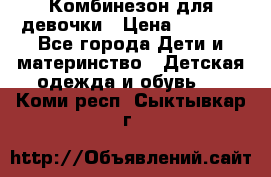Комбинезон для девочки › Цена ­ 1 000 - Все города Дети и материнство » Детская одежда и обувь   . Коми респ.,Сыктывкар г.